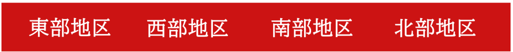 各地区名