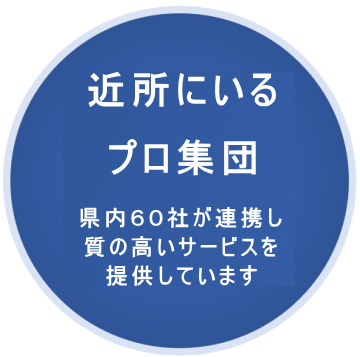 近所にいるプロ集団